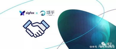 域乎攜手Sigfox 區(qū)塊鏈技術(shù)賦能物聯(lián)網(wǎng)產(chǎn)業(yè)創(chuàng)新與發(fā)展